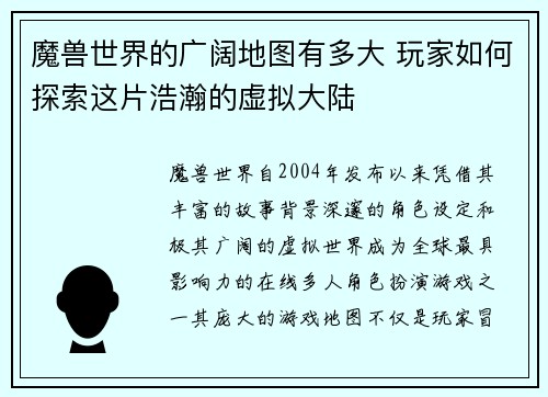魔兽世界的广阔地图有多大 玩家如何探索这片浩瀚的虚拟大陆