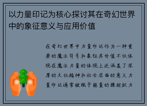 以力量印记为核心探讨其在奇幻世界中的象征意义与应用价值