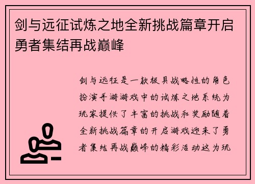 剑与远征试炼之地全新挑战篇章开启勇者集结再战巅峰