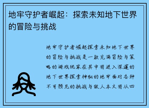 地牢守护者崛起：探索未知地下世界的冒险与挑战