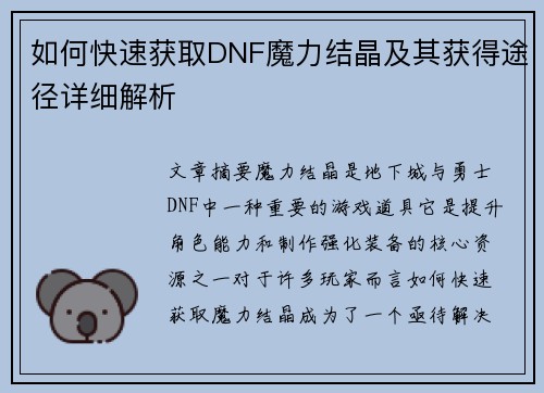 如何快速获取DNF魔力结晶及其获得途径详细解析