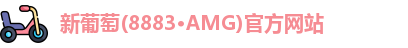 新葡萄(8883·AMG)官方网站